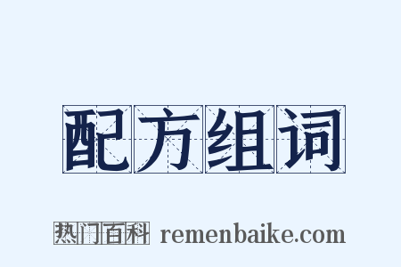 配方组词是什么意思的图片
